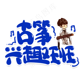 古筝兴趣班创意艺术字