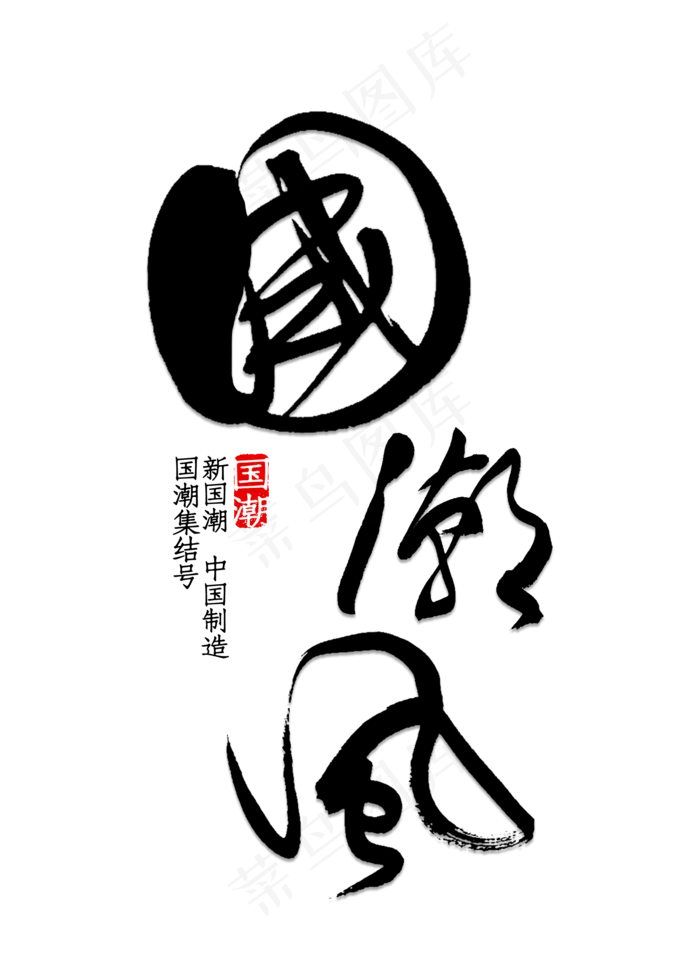 国潮风书法字体(2000X2000(DPI:149))psd模版下载