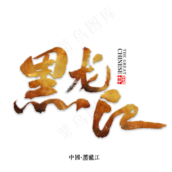 黑龙江书法字体
