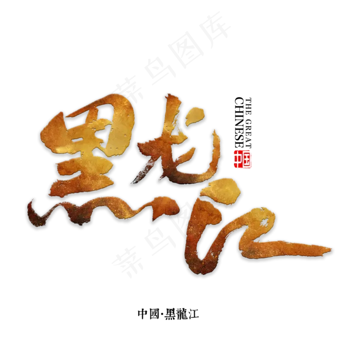 黑龙江书法字体(3000X3000(DPI:72))psd模版下载