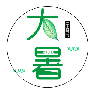 二十四节气大暑艺术字