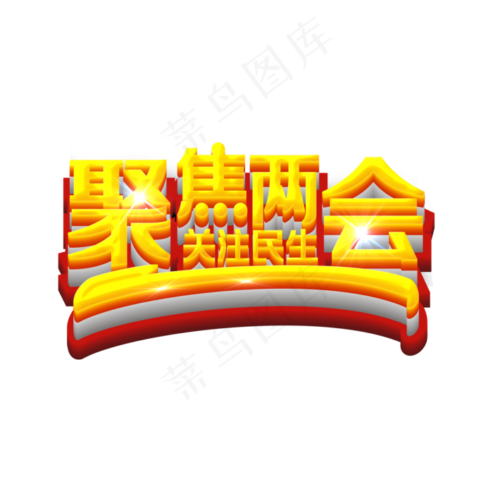 聚焦两会关注民生