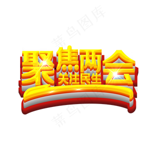 聚焦两会关注民生