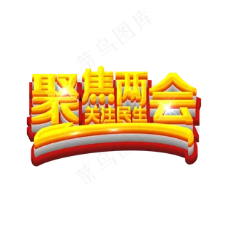 聚焦两会关注民生
