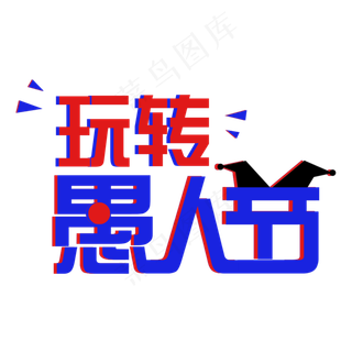 4.1愚人节快乐玩转愚人节创意字原创