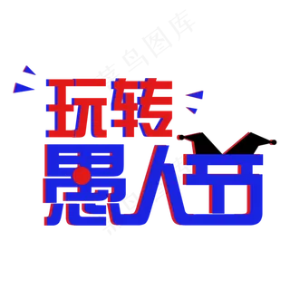 4.1愚人节快乐玩转愚人节创意字原创