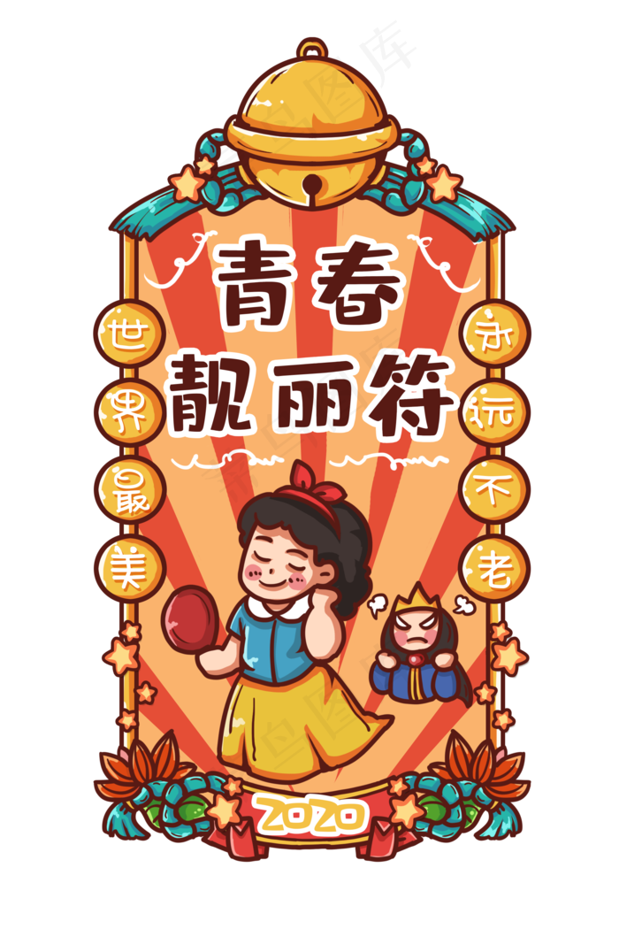 2020青春靓丽新年符,免抠元素(2000X3000(DPI:300))psd模版下载