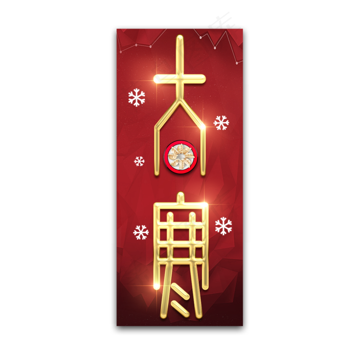 大寒创意艺术字设计