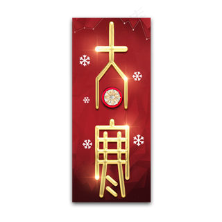 大寒创意艺术字设计