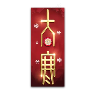 大寒创意艺术字设计