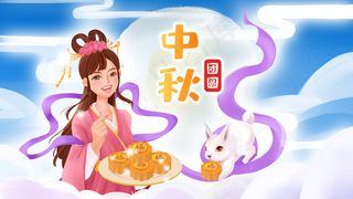 嫦娥玉兔中秋吃月饼