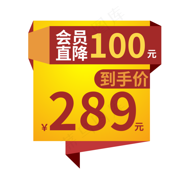 电商标签会员直降黄色创意价格标签