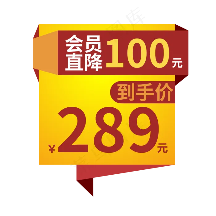 电商标签会员直降黄色创意价格标签ai矢量模版下载