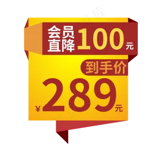 电商标签会员直降黄色创意价格标签