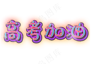 高考加油彩色艺术字