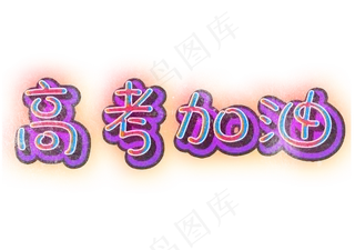高考加油彩色艺术字
