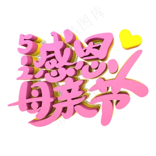 512感恩母亲节艺术立体3D字体