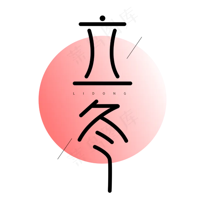 立冬二十四节气创意字体设计