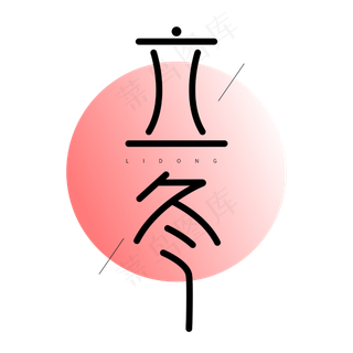 立冬二十四节气创意字体设计
