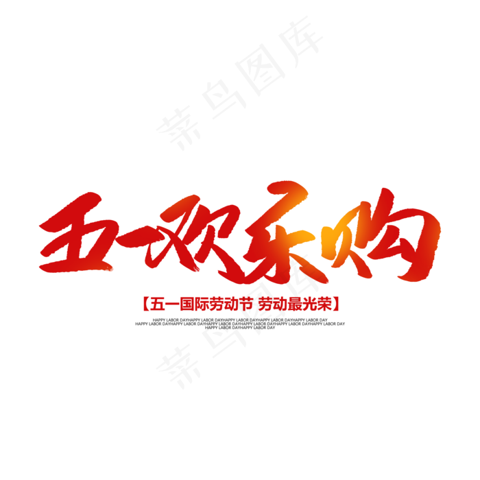 五一欢乐购创意毛笔字(2000X2000(DPI:72))psd模版下载
