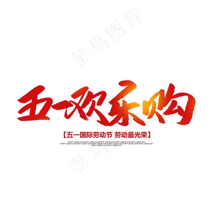 五一欢乐购创意毛笔字(2000X2000(DPI:72))psd模版下载