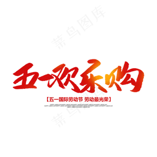 五一欢乐购创意毛笔字