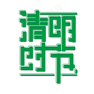 绿色清明时节免抠创意字体