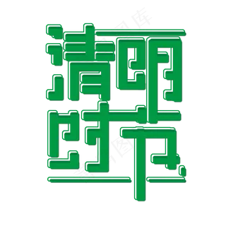 绿色清明时节免抠创意字体