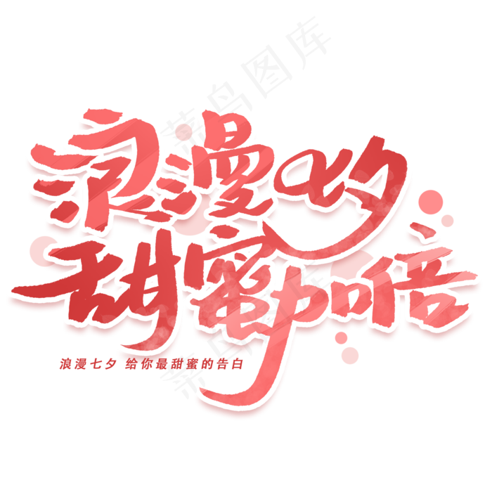 浪漫七夕甜蜜加倍手写字体