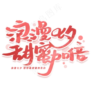 浪漫七夕甜蜜加倍手写字体