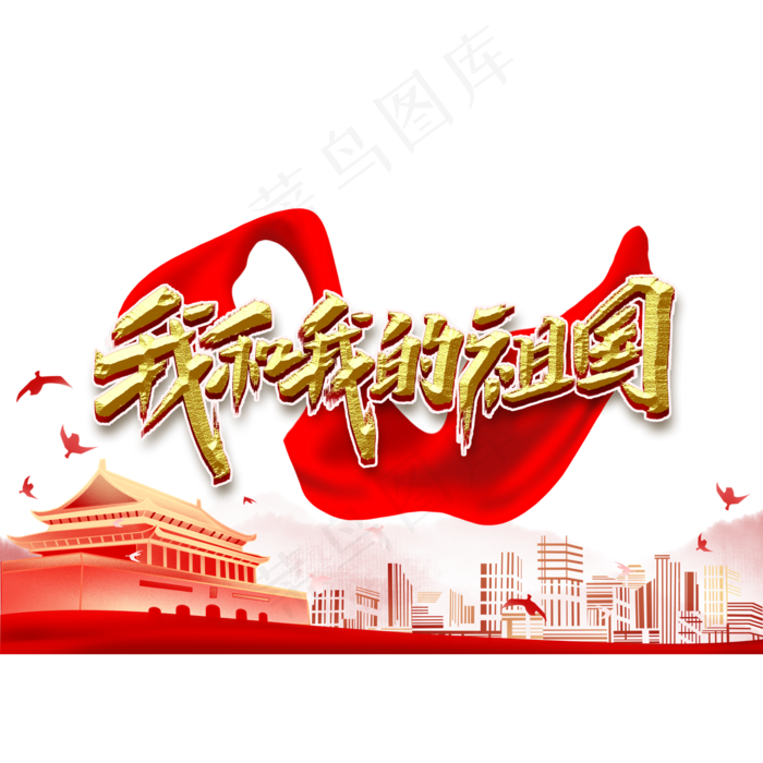 我和我的祖国(2000X2000(DPI:300))psd模版下载