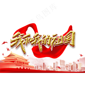 我和我的祖国