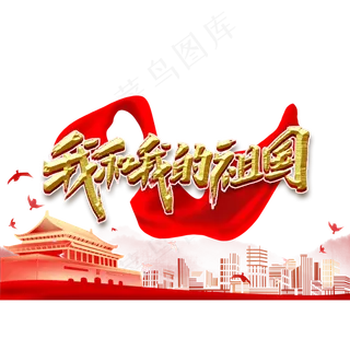 我和我的祖国