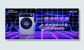 合成器波国庆家电促销banner