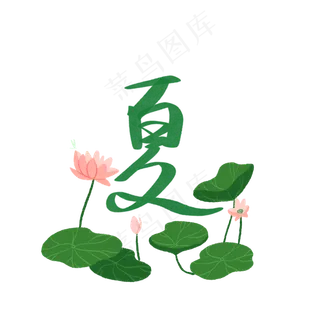 可爱夏季字体 可爱夏季字体