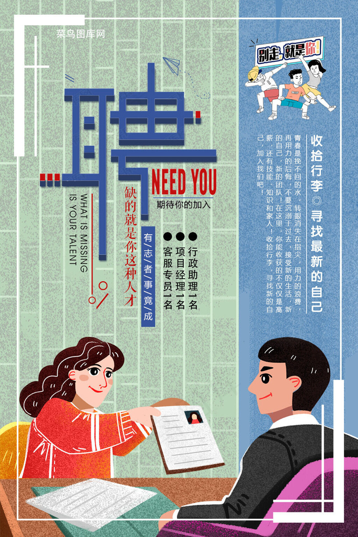 拼色复古个性插画背景招聘海报