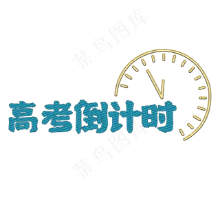 高考倒计时艺术字 高考倒计时艺术字