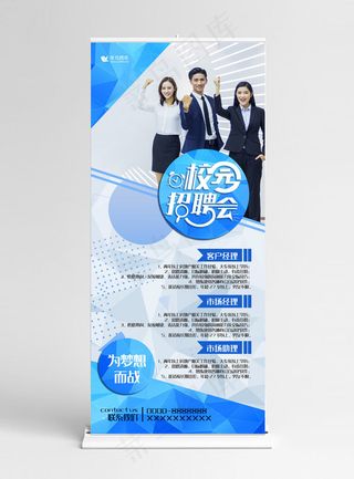 校园招聘会展架蓝色几何创意简约招人展架