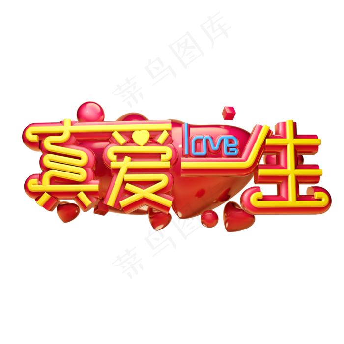 真爱一生立体字体设计
