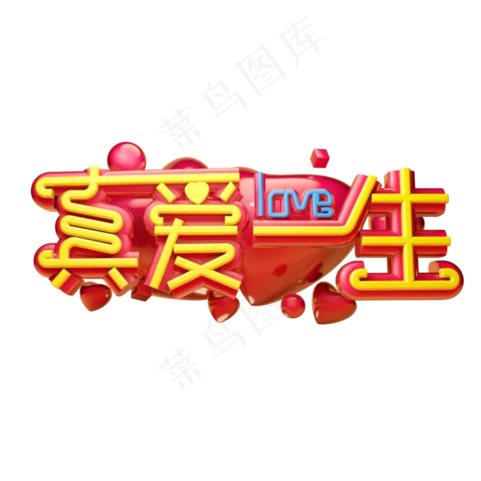 真爱一生立体字体设计(2500X2500(DPI:150))psd模版下载