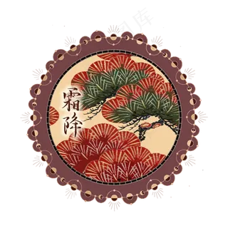 二十四节气深秋霜降松树