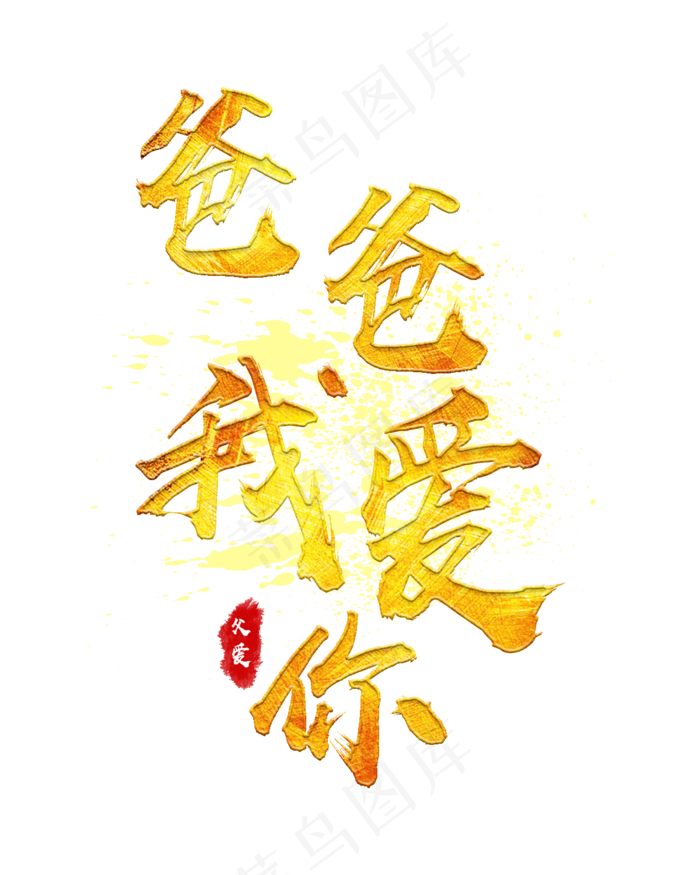爸爸我爱你父亲节毛笔艺术字(1200X1500(DPI:72))psd模版下载