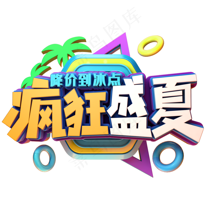 疯狂盛夏促销(2345X2345(DPI:150))psd模版下载