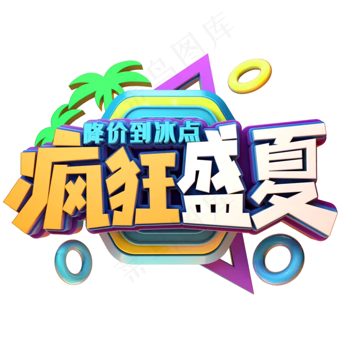 疯狂盛夏促销(2345X2345(DPI:150))psd模版下载