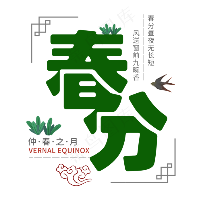 春分二十四节气燕子绿色清新春天诗句仲春之月