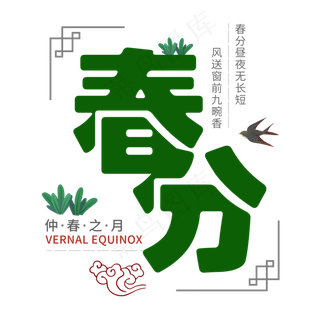 春分二十四节气燕子绿色清新春天诗句仲春之月