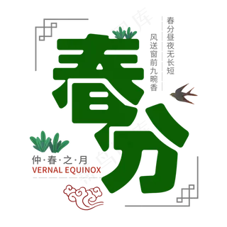 春分二十四节气燕子绿色清新春天诗句仲春之月