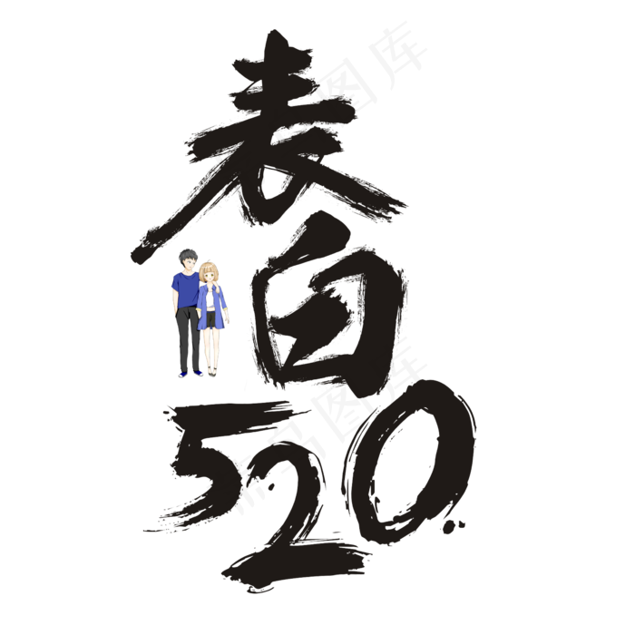 表白520书法毛笔艺术字(2362X2362(DPI:300))psd模版下载