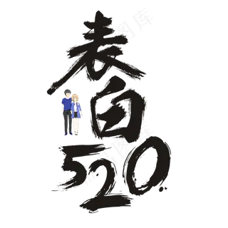 表白520书法毛笔艺术字
