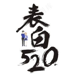 表白520书法毛笔艺术字